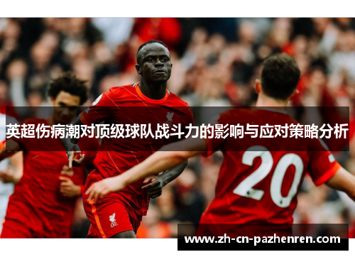 英超伤病潮对顶级球队战斗力的影响与应对策略分析
