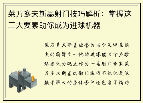 莱万多夫斯基射门技巧解析：掌握这三大要素助你成为进球机器