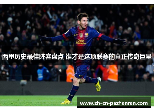 西甲历史最佳阵容盘点 谁才是这项联赛的真正传奇巨星