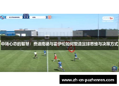 中场心态的智慧：费迪南德与霍伊伦如何塑造足球思维与决策方式