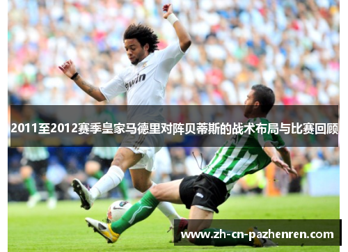 2011至2012赛季皇家马德里对阵贝蒂斯的战术布局与比赛回顾