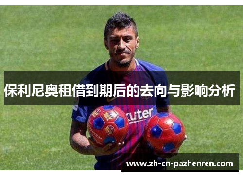 保利尼奥租借到期后的去向与影响分析 