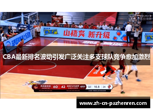 CBA最新排名波动引发广泛关注多支球队竞争愈加激烈
