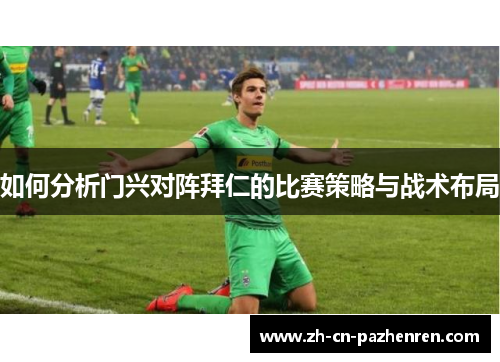 如何分析门兴对阵拜仁的比赛策略与战术布局