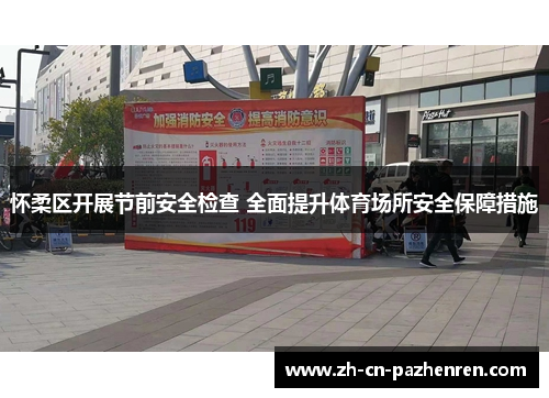 怀柔区开展节前安全检查 全面提升体育场所安全保障措施