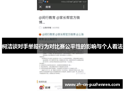柯洁谈对手举报行为对比赛公平性的影响与个人看法