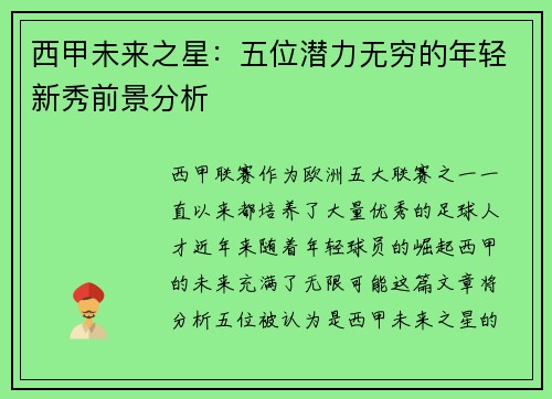 西甲未来之星：五位潜力无穷的年轻新秀前景分析