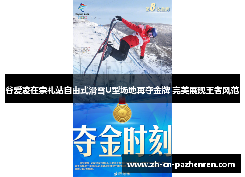 谷爱凌在崇礼站自由式滑雪U型场地再夺金牌 完美展现王者风范