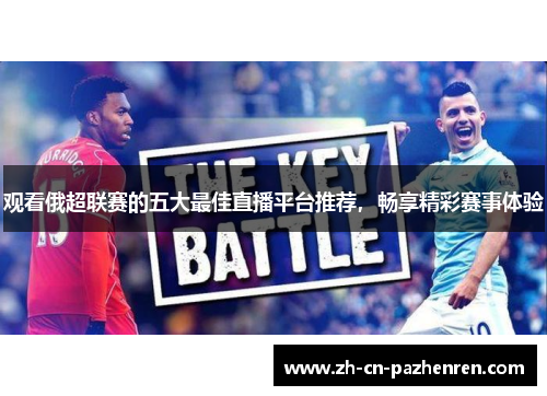 观看俄超联赛的五大最佳直播平台推荐，畅享精彩赛事体验