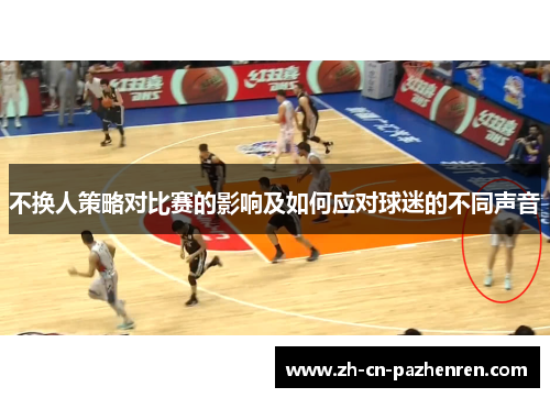 不换人策略对比赛的影响及如何应对球迷的不同声音