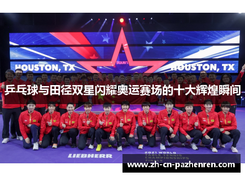 乒乓球与田径双星闪耀奥运赛场的十大辉煌瞬间