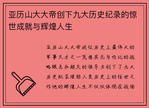 亚历山大大帝创下九大历史纪录的惊世成就与辉煌人生