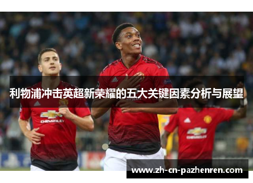 利物浦冲击英超新荣耀的五大关键因素分析与展望