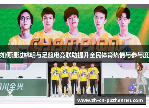 如何通过姚明与足篮电竞联动提升全民体育热情与参与度