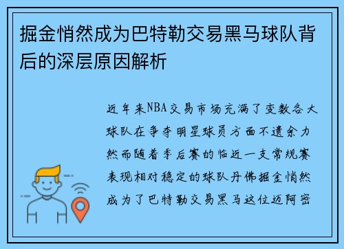 掘金悄然成为巴特勒交易黑马球队背后的深层原因解析