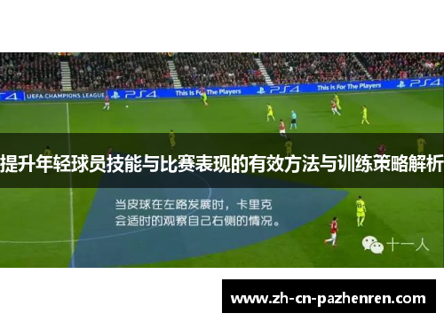 提升年轻球员技能与比赛表现的有效方法与训练策略解析