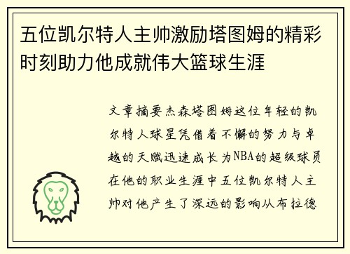 五位凯尔特人主帅激励塔图姆的精彩时刻助力他成就伟大篮球生涯