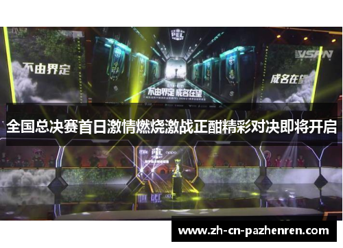 全国总决赛首日激情燃烧激战正酣精彩对决即将开启