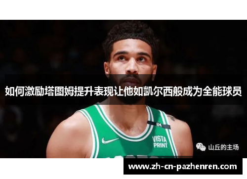 如何激励塔图姆提升表现让他如凯尔西般成为全能球员