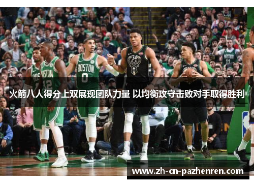 火箭八人得分上双展现团队力量 以均衡攻守击败对手取得胜利
