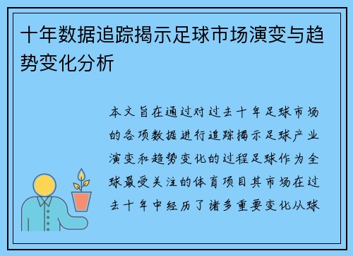 十年数据追踪揭示足球市场演变与趋势变化分析