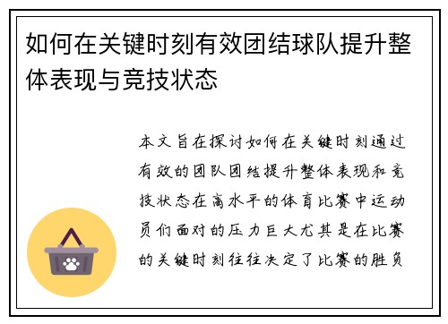 如何在关键时刻有效团结球队提升整体表现与竞技状态