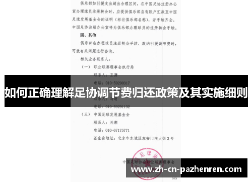 如何正确理解足协调节费归还政策及其实施细则