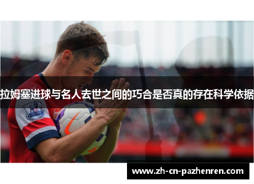 拉姆塞进球与名人去世之间的巧合是否真的存在科学依据