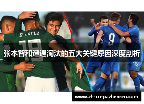 张本智和遭遇淘汰的五大关键原因深度剖析