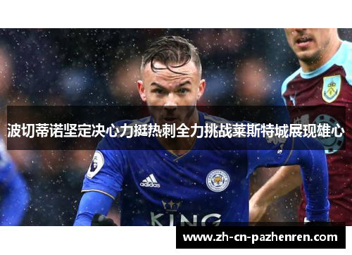 波切蒂诺坚定决心力挺热刺全力挑战莱斯特城展现雄心