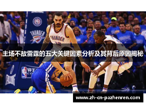 主场不敌雷霆的五大关键因素分析及其背后原因揭秘