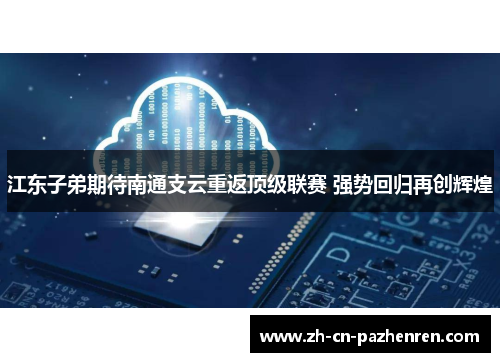 江东子弟期待南通支云重返顶级联赛 强势回归再创辉煌