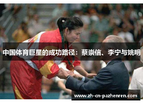 中国体育巨星的成功路径：蔡崇信、李宁与姚明