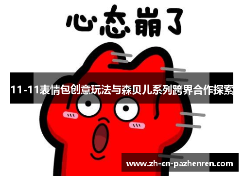 11-11表情包创意玩法与森贝儿系列跨界合作探索
