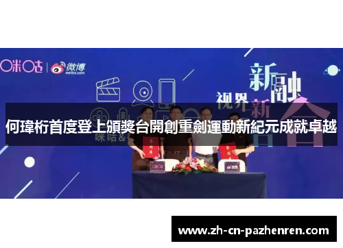 何瑋桁首度登上頒獎台開創重劍運動新紀元成就卓越