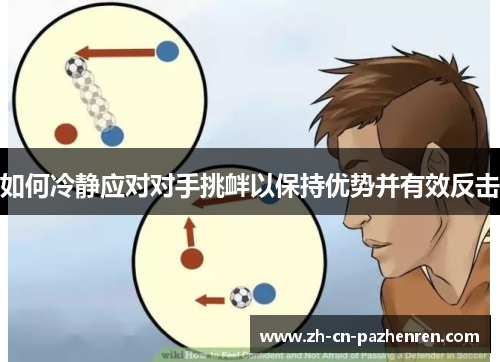 如何冷静应对对手挑衅以保持优势并有效反击