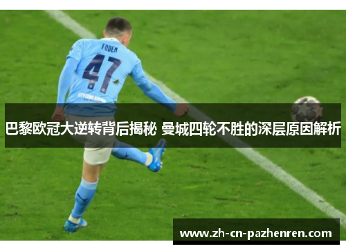 巴黎欧冠大逆转背后揭秘 曼城四轮不胜的深层原因解析