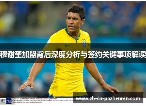 穆谢奎加盟背后深度分析与签约关键事项解读