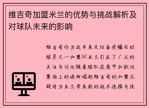 维吉奇加盟米兰的优势与挑战解析及对球队未来的影响