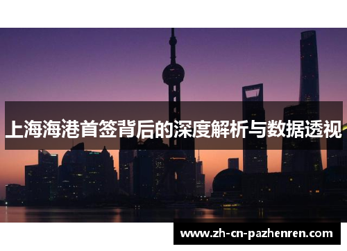 上海海港首签背后的深度解析与数据透视