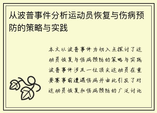 从波普事件分析运动员恢复与伤病预防的策略与实践
