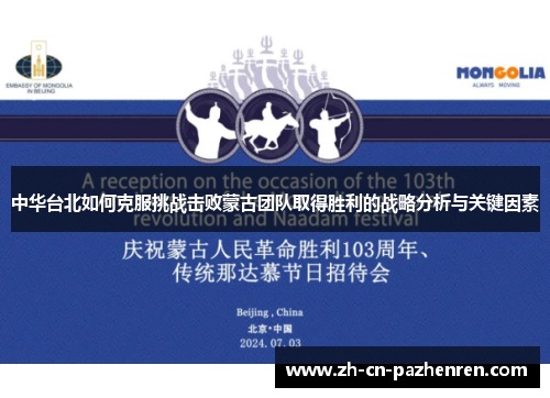 中华台北如何克服挑战击败蒙古团队取得胜利的战略分析与关键因素
