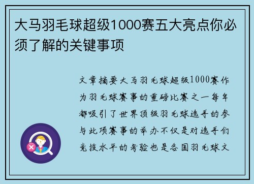 大马羽毛球超级1000赛五大亮点你必须了解的关键事项
