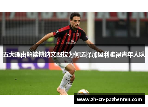 五大理由解读博纳文图拉为何选择加盟利雅得青年人队