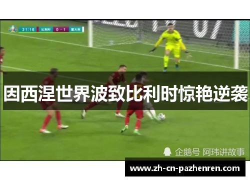 因西涅世界波致比利时惊艳逆袭
