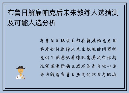 布鲁日解雇帕克后未来教练人选猜测及可能人选分析