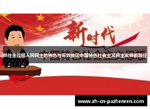 抓住全过程人民民主的特色与实效推动中国特色社会主义民主发展新路径