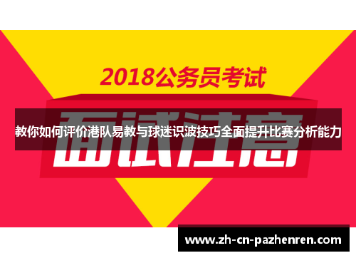 教你如何评价港队易教与球迷识波技巧全面提升比赛分析能力