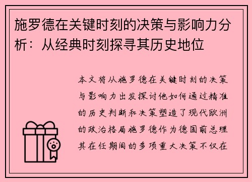 施罗德在关键时刻的决策与影响力分析：从经典时刻探寻其历史地位