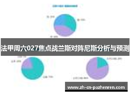 法甲周六027焦点战兰斯对阵尼斯分析与预测